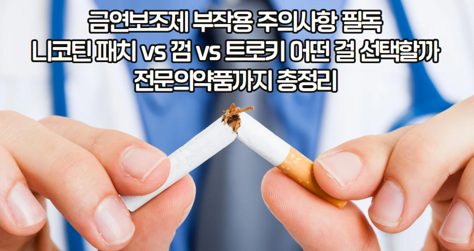 금연보조제 완전 가이드: 종류별 사용법과 주의사항 총정리