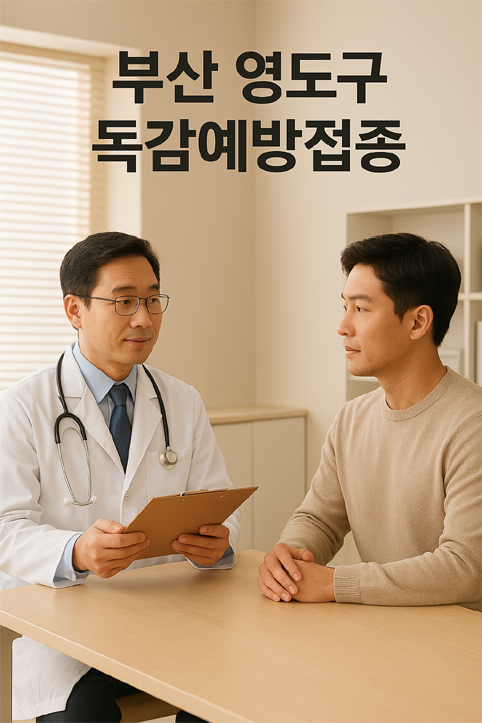 부산 영도구 독감예방접종 이미지