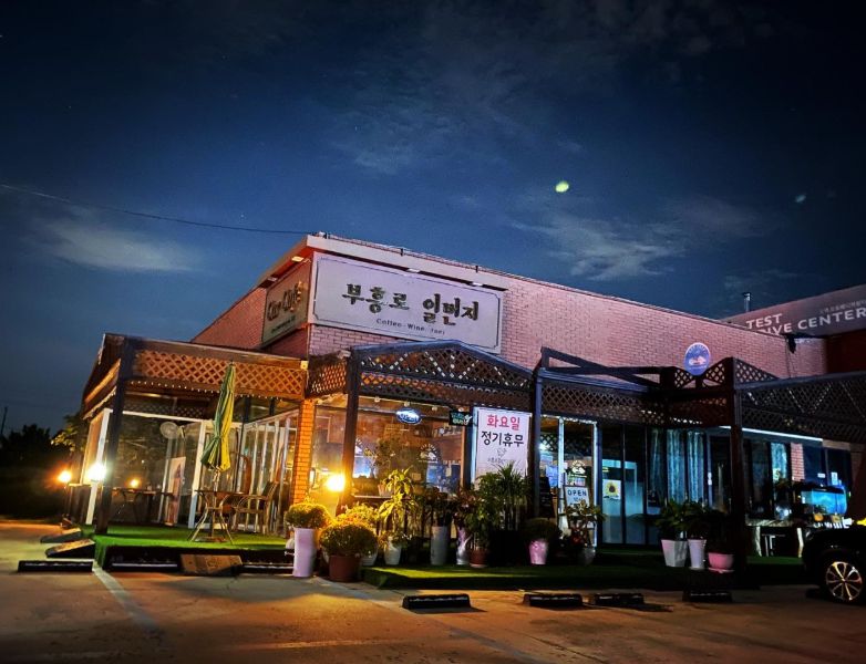 부흥로일번지