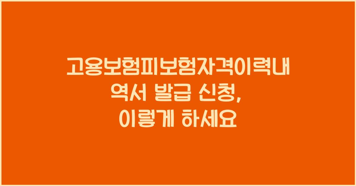 고용보험피보험자격이력내역서 발급 신청