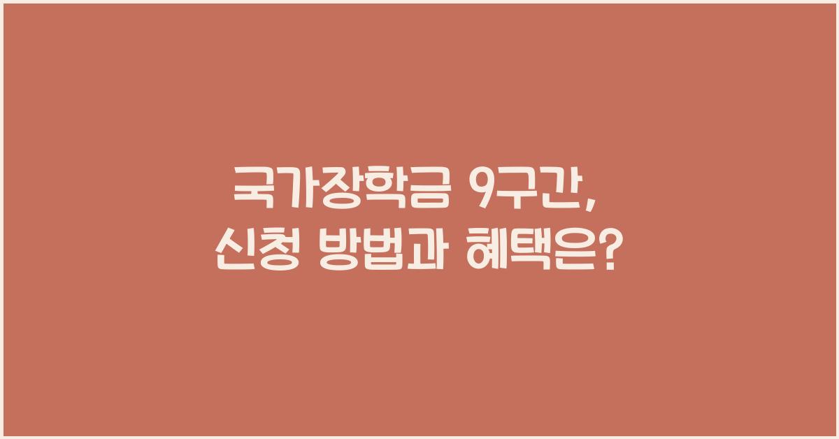 국가장학금 9구간