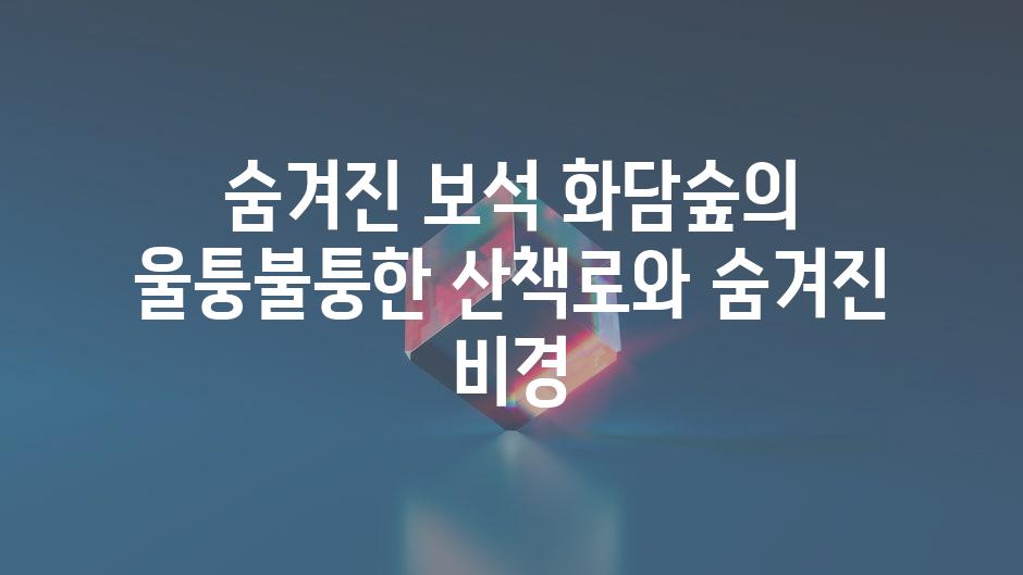 숨겨진 보석 화담숲의 울퉁불퉁한 산책로와 숨겨진 비경