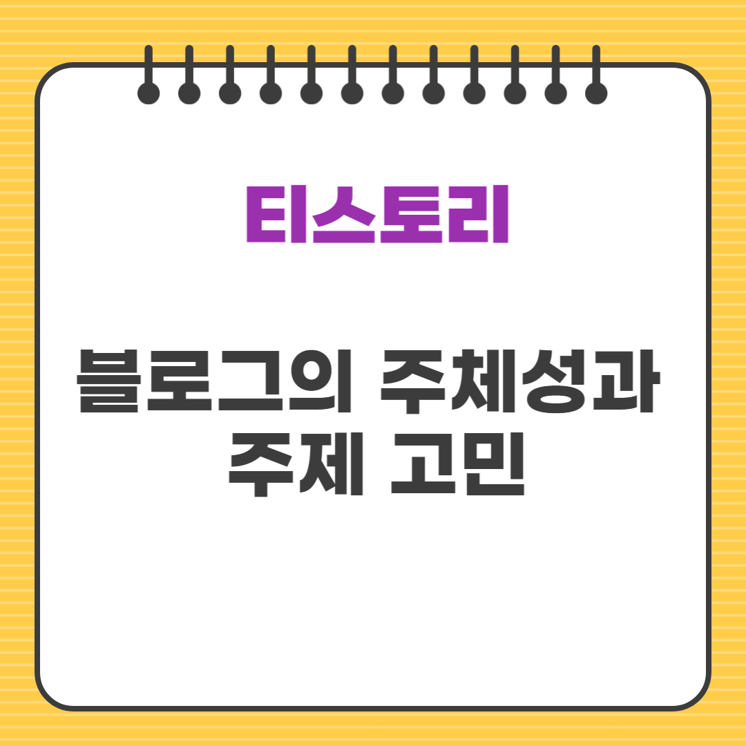 블로그의 주체성과 주제 고민