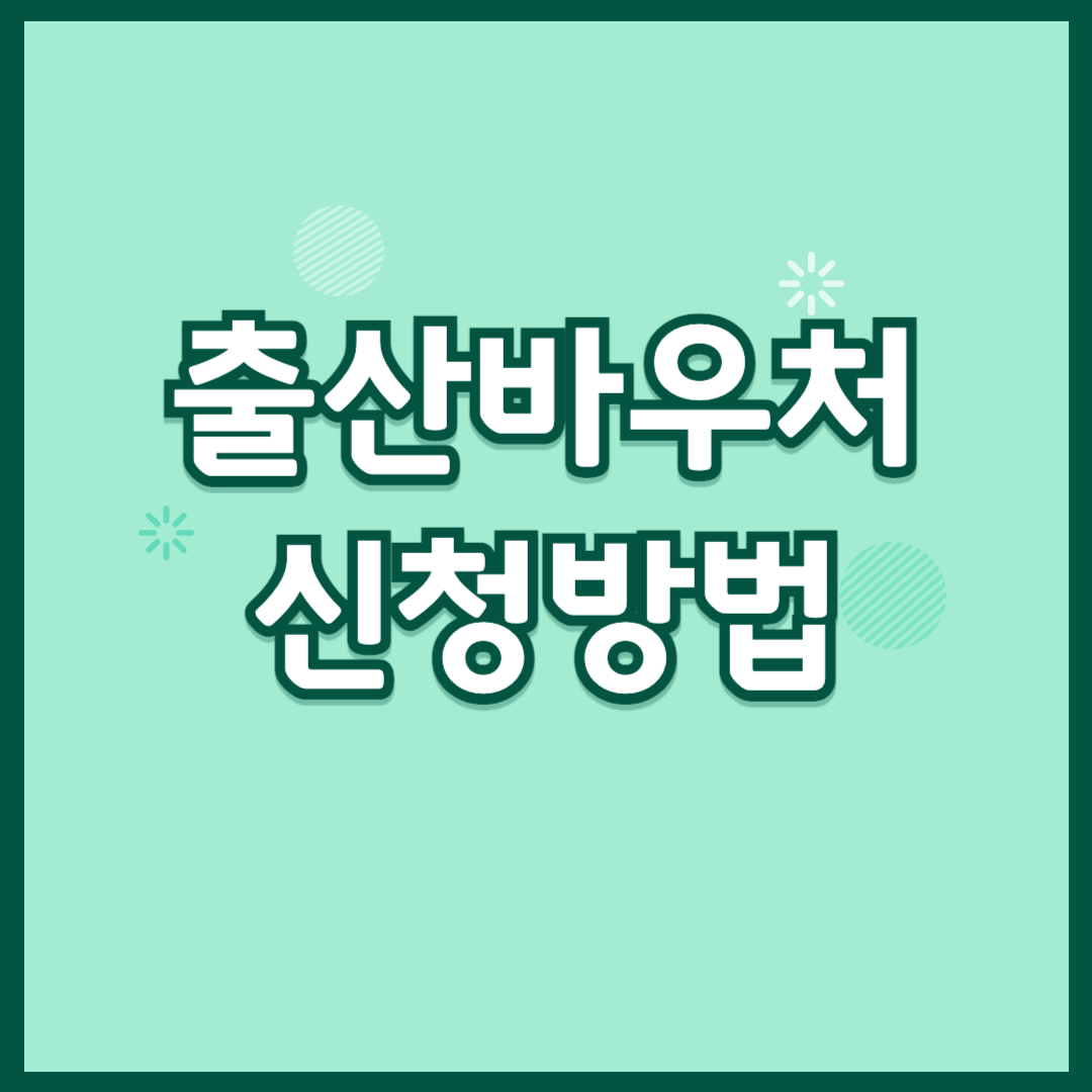 출산바우처 신청방법