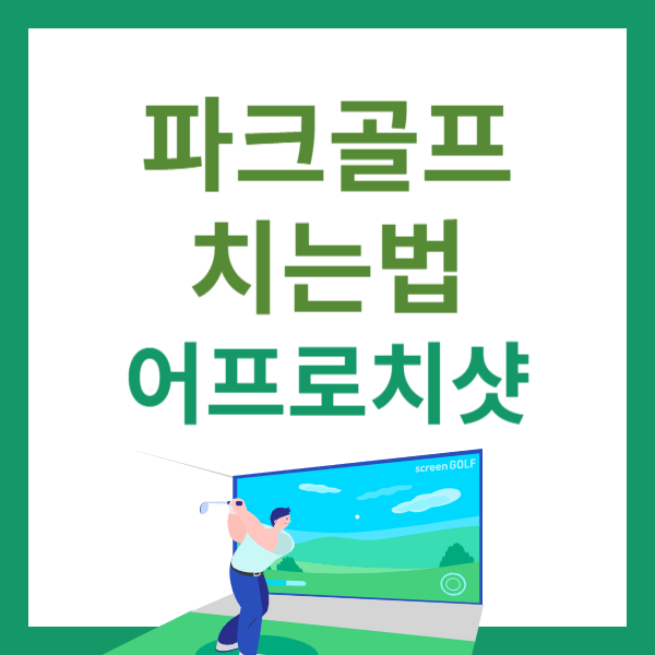 파크골프 치는법 어프로치샷 파크골프