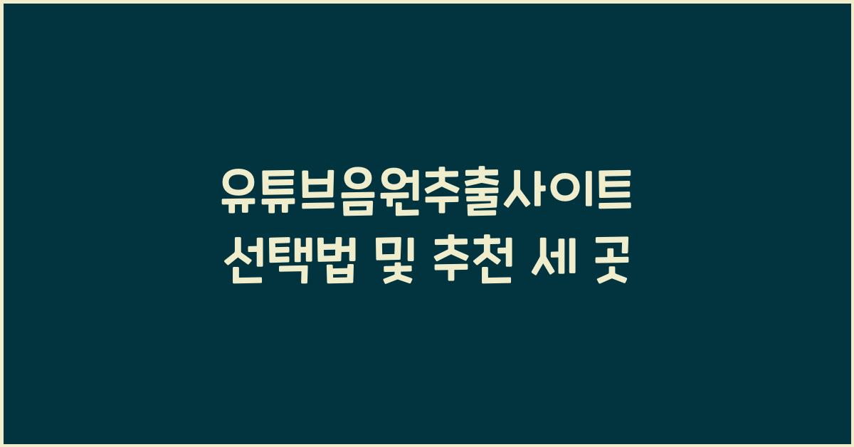유튜브음원추출사이트
