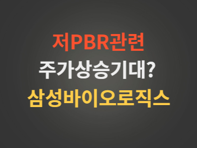 삼성바이오로직스주가분석