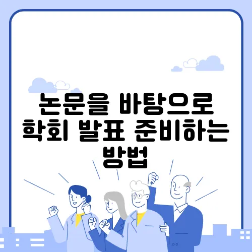 논문을 바탕으로 학회 발표 준비하는 방법