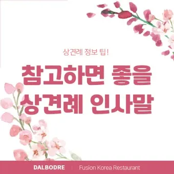 상견례 인사말 샘플 사돈 선물 호칭 비용_38