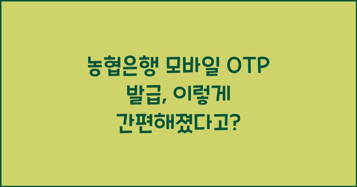 농협은행 모바일 OTP 발급