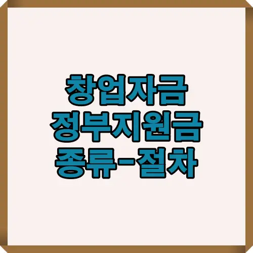 창업자금 정부지원금 종류와 절차를 한눈에 확인할 수 있는 표지 인포그래픽 이미지입니다.