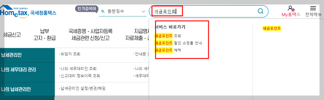 세금포인트 조회 및 사용법