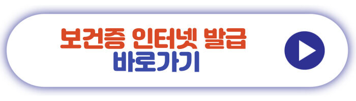 보건증 인터넷 발급 바로가기