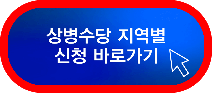 상병수당-지역별-신청방법