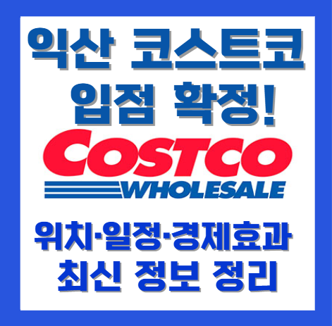 익산 코스트코 입점 확정! 위치·일정·경제 효과 완벽정리