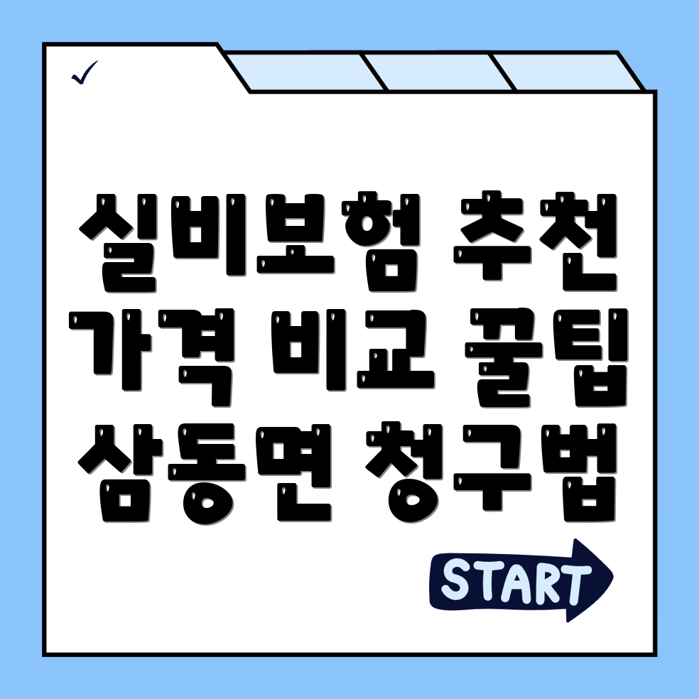 실비보험