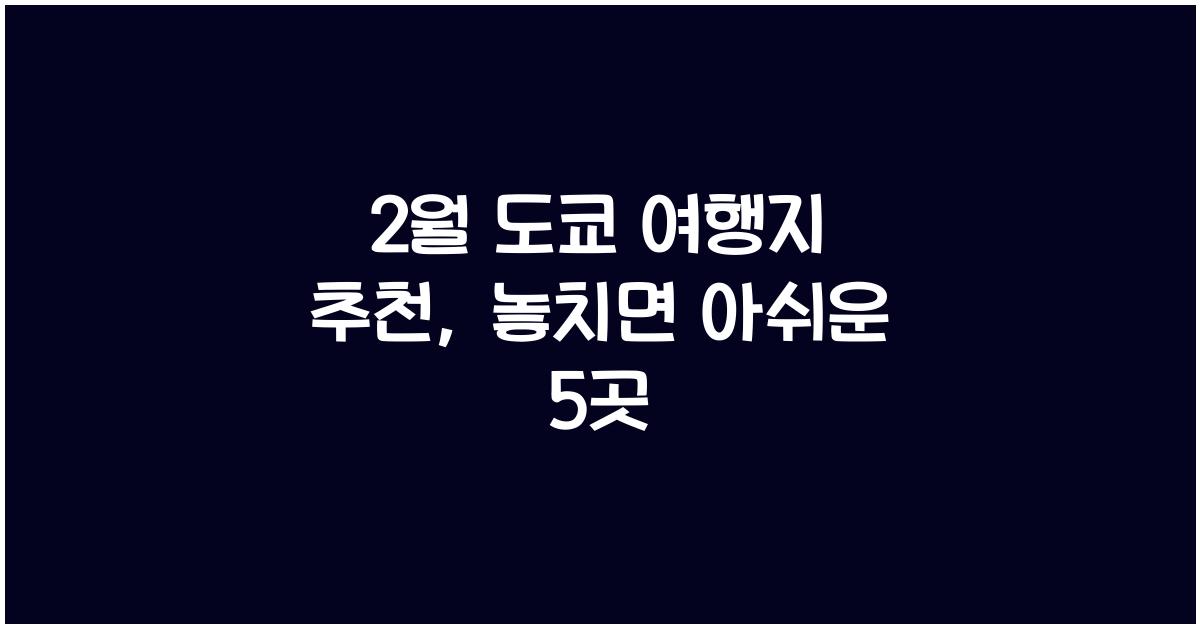 2월 도쿄 여행지 추천