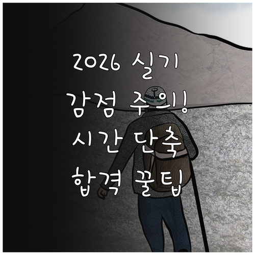 2026 국가기술자격 실기 합격 팁 ..