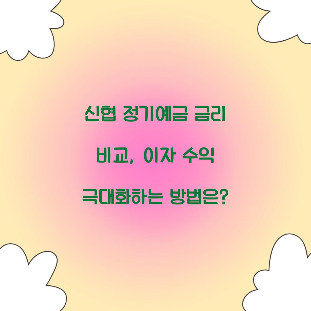 신협 정기예금 금리 비교