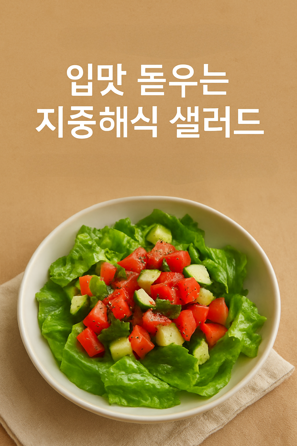 여름다이어트, 지중해식 샐러드, 디톡스샐러드,비건레시피