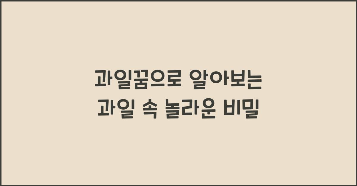 과일꿈