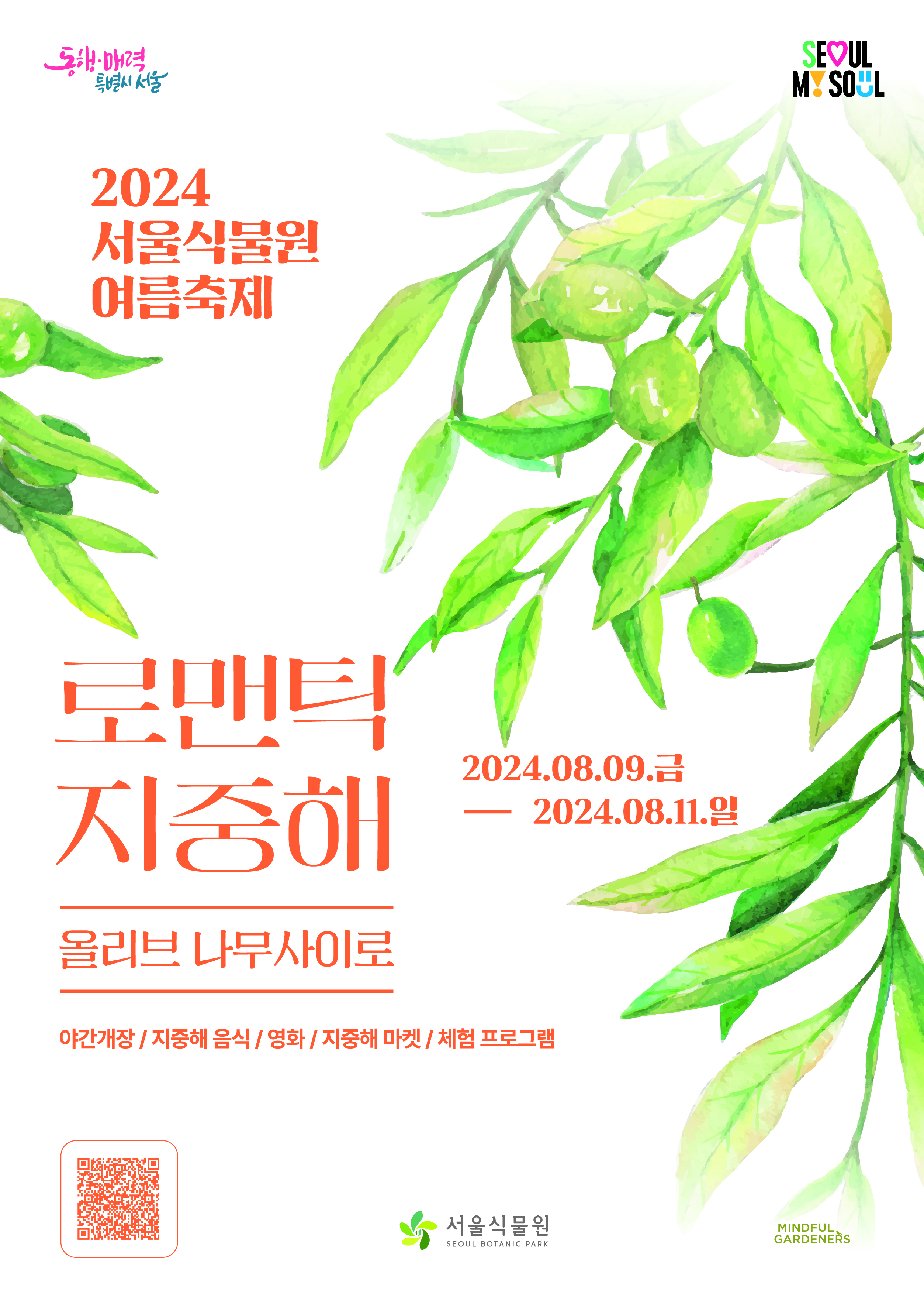 서울식물원 야간개장 취소표 예약 방법