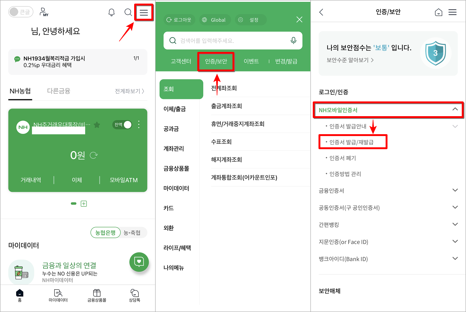 NH스마트뱅킹의 메뉴로 접속하고, 인증/보안 메뉴의 NH모바일인증서 발급/재발급 선택