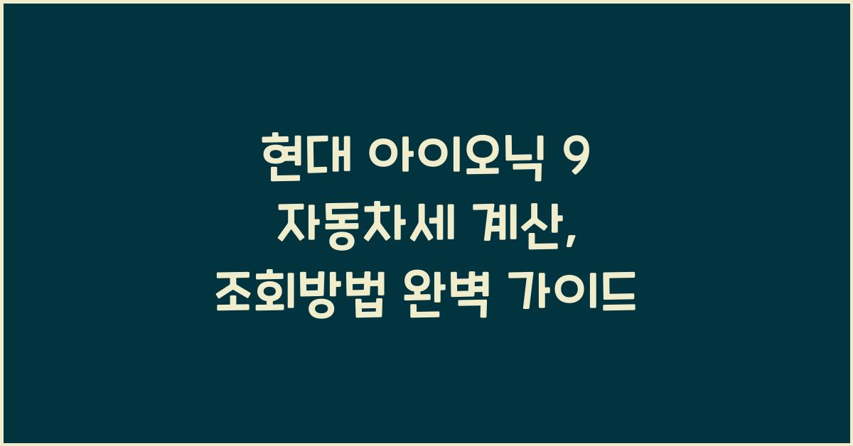 현대 아이오닉 9 자동차세 계산, 조회방법