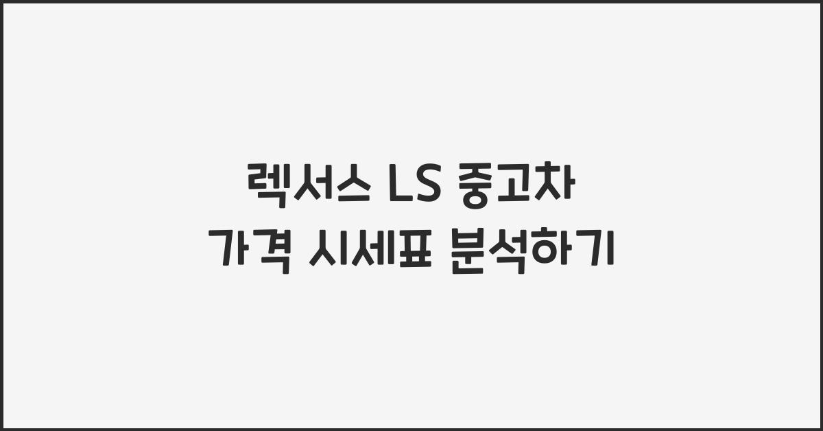 렉서스 LS 중고차 가격 시세표