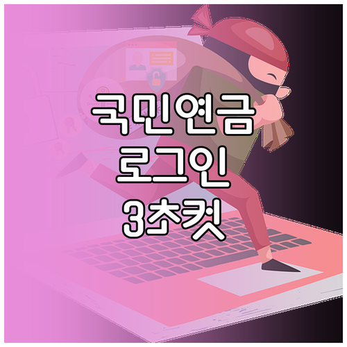 내 곁에 국민연금 간편인증 로그인 및..