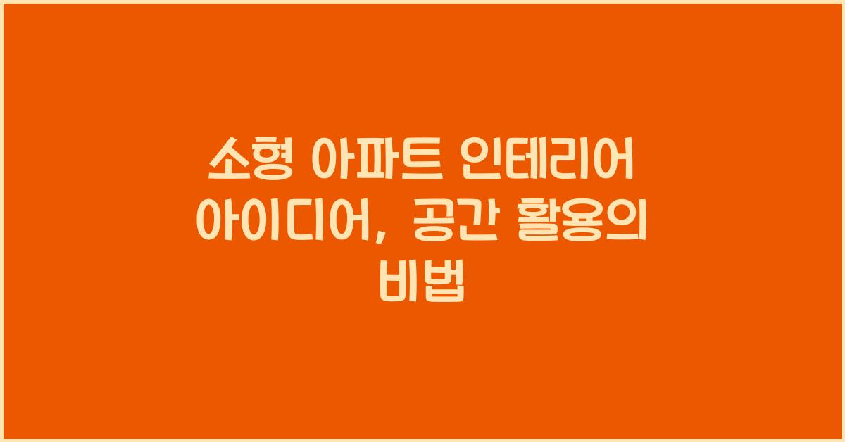 소형 아파트 인테리어 아이디어