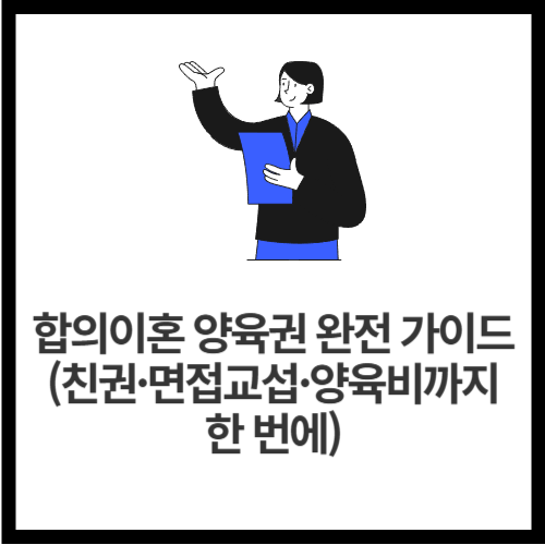 합의이혼 양육권 완전 가이드 (친권·면접교섭·양육비까지 한 번에)