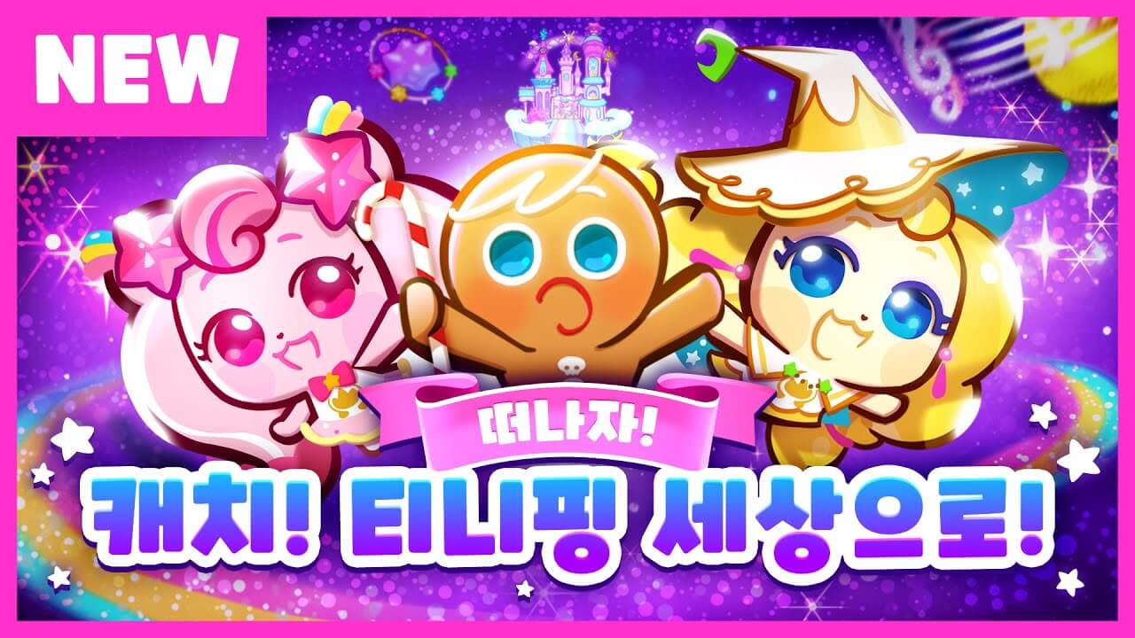 쿠키런 오븐브레이크 X 티니핑 콜라보