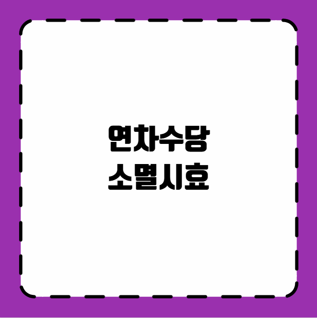 연차수당 소멸시효
