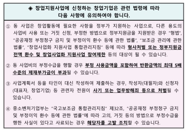 창업패키지-신청-유의사항-이미지