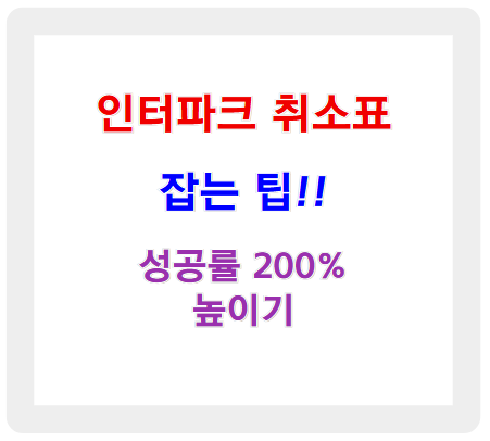 인터파크 취소표 잡는 팁! 성공률 200% 높이기