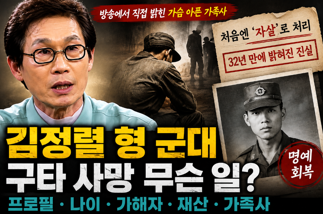 김정렬 형 군대 구타 사망 무슨 일? 프로필·나이·가해자·가족사·재산