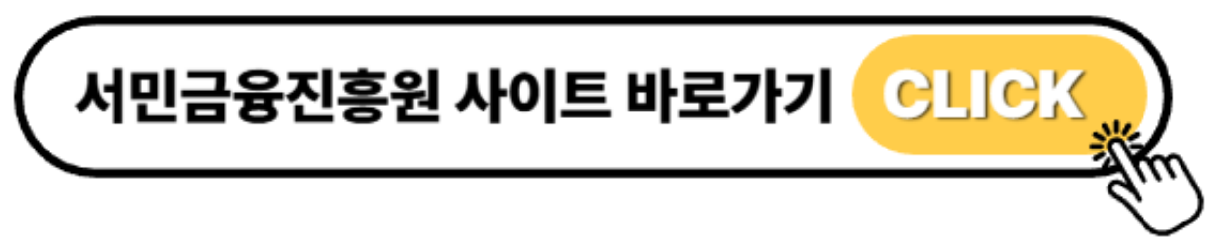 서민금융진흥원 바로가기