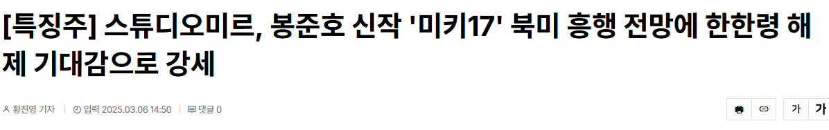 [특징주] 스튜디오미르, 봉준호 신작 '미키17' 북미 흥행 전망에 한한령 해제 기대감으로 강세