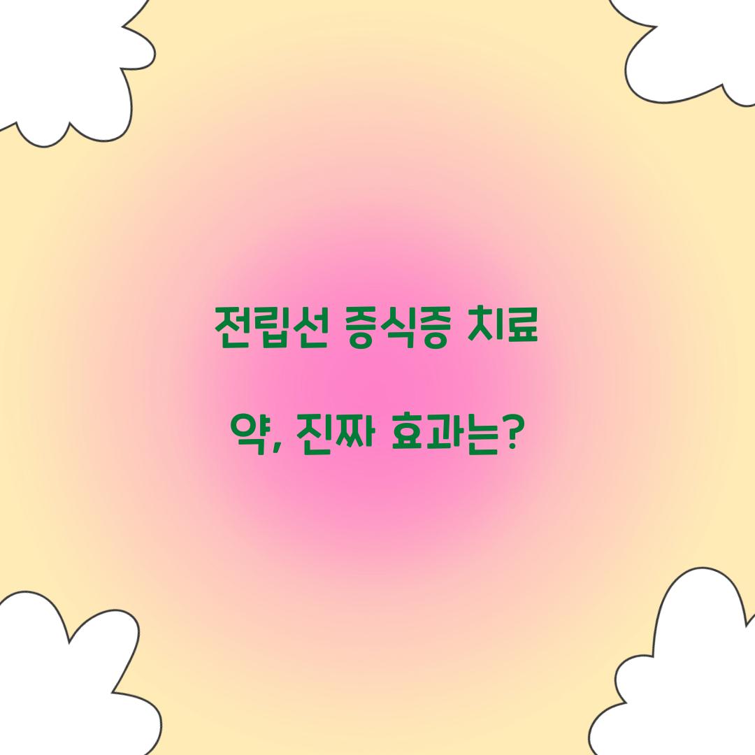 전립선 증식증 치료 약