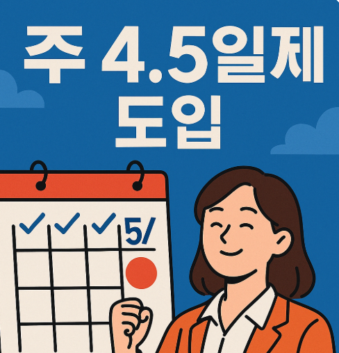 주4.5일 도입??