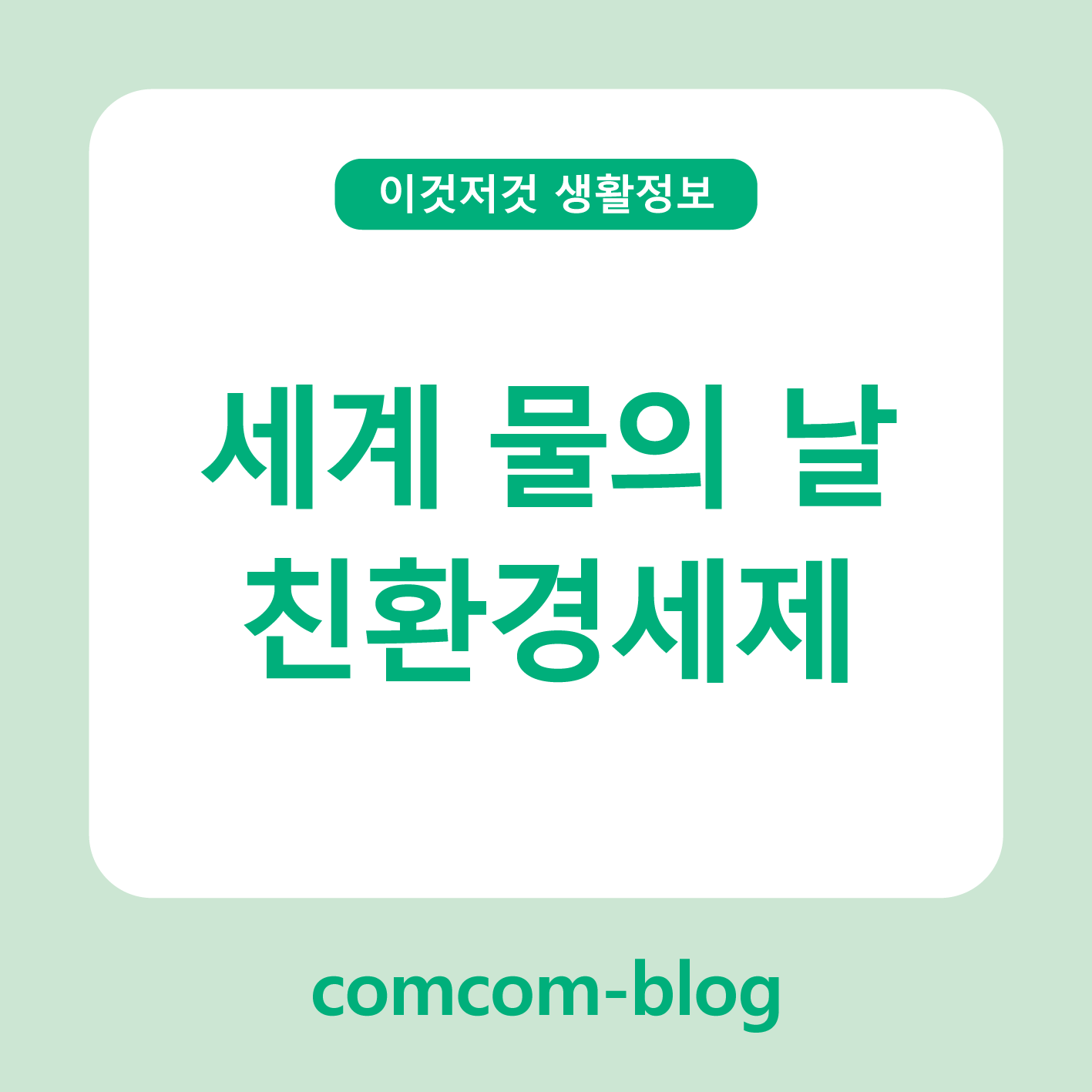 세계 물의 날, 친환경 세제로 지구를 지키다