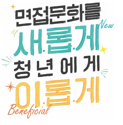 경기도 청년 면접 수당 지급 사업 슬로건