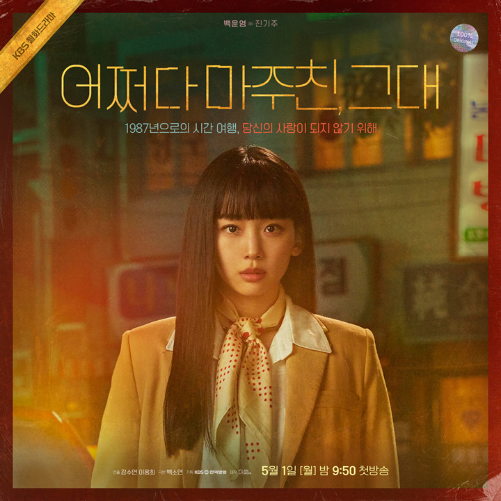 어쩌다마주친그대포스터-진기주