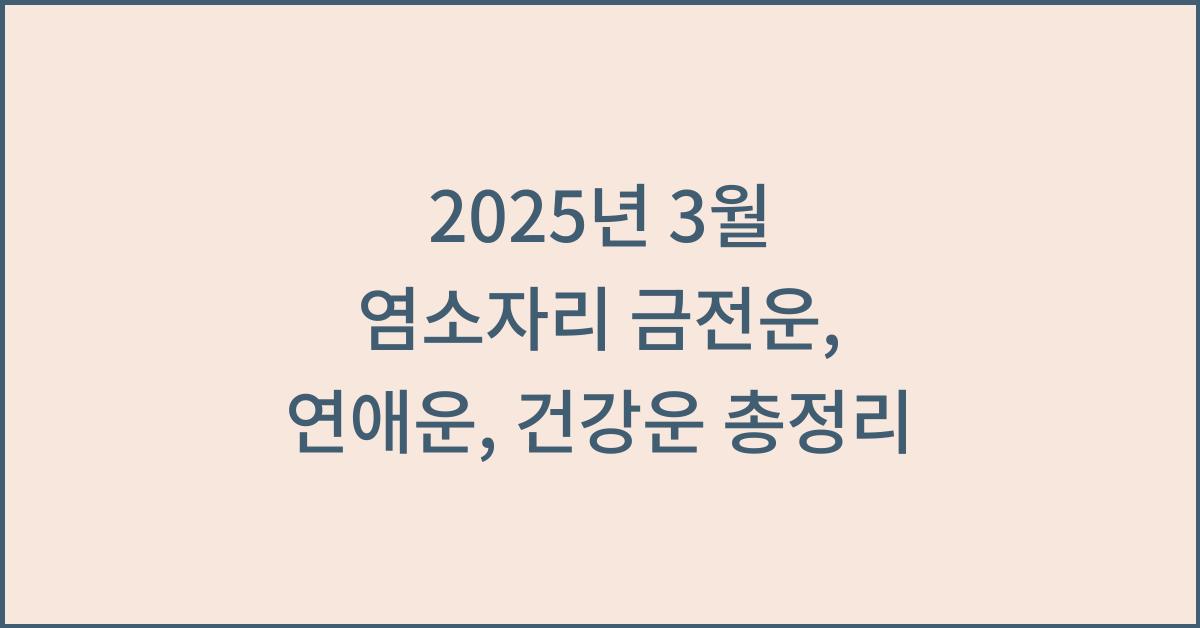 2025년 3월 염소자리 금전운, 연애운, 건강운