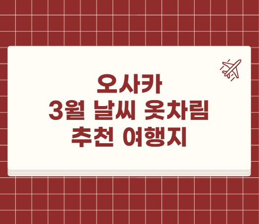 오사카 3월 날씨 옷차림 추천 여행지