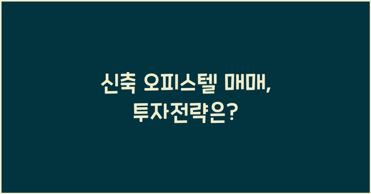 신축 오피스텔 매매