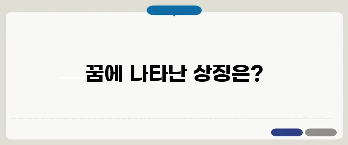 태몽 해몽 정리