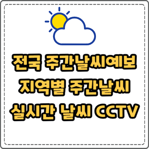 전국 주간날씨예보, 지역별 주간날씨, 실시간 날씨 CCTV