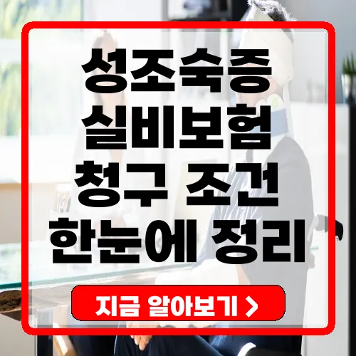 성조숙증 실비보험 청구 조건